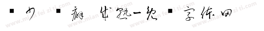 话少 洁癖 成熟字体转换